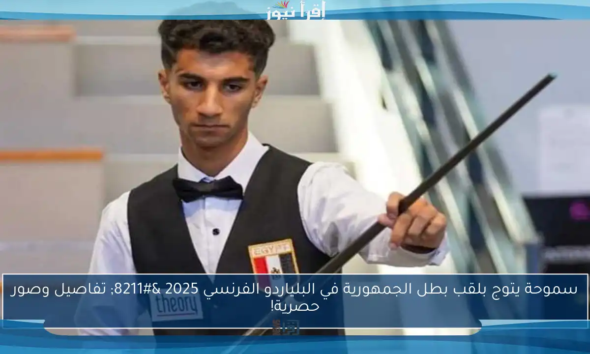سموحة يتوج بلقب بطل الجمهورية في البلياردو الفرنسي 2025 – تفاصيل وصور حصرية!