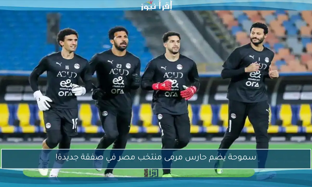 سموحة يضم حارس مرمى منتخب مصر في صفقة جديدة!