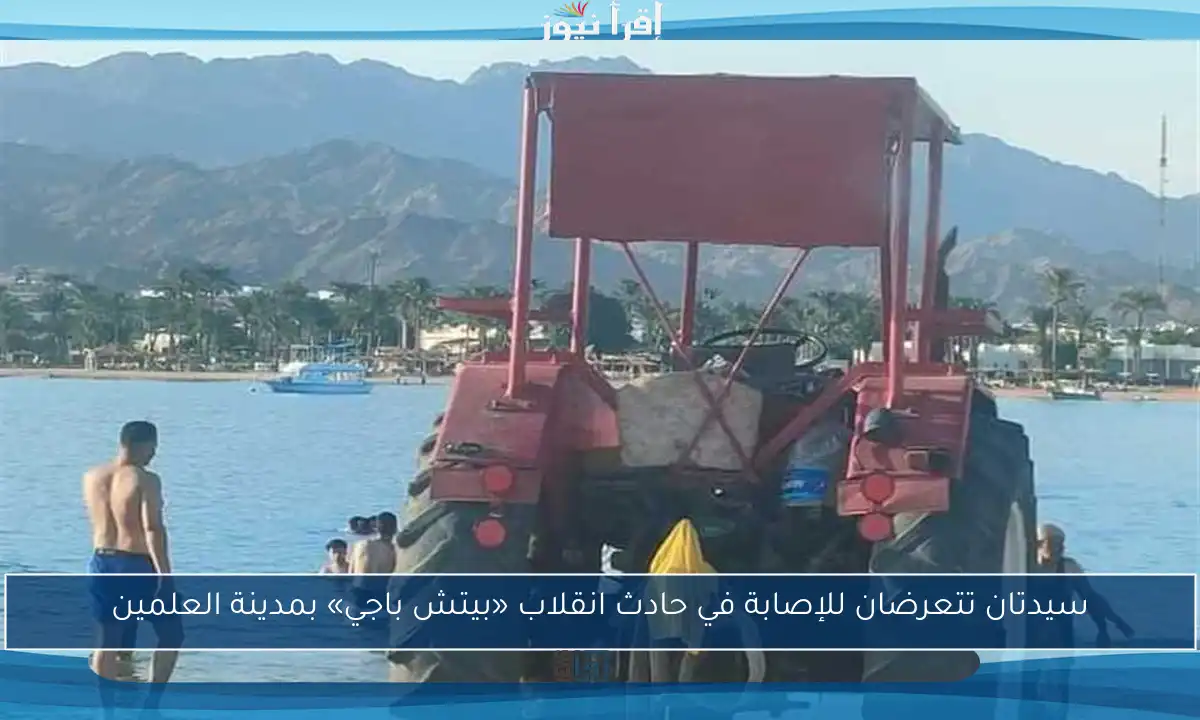 سيدتان تتعرضان للإصابة في حادث انقلاب «بيتش باجي» بمدينة العلمين