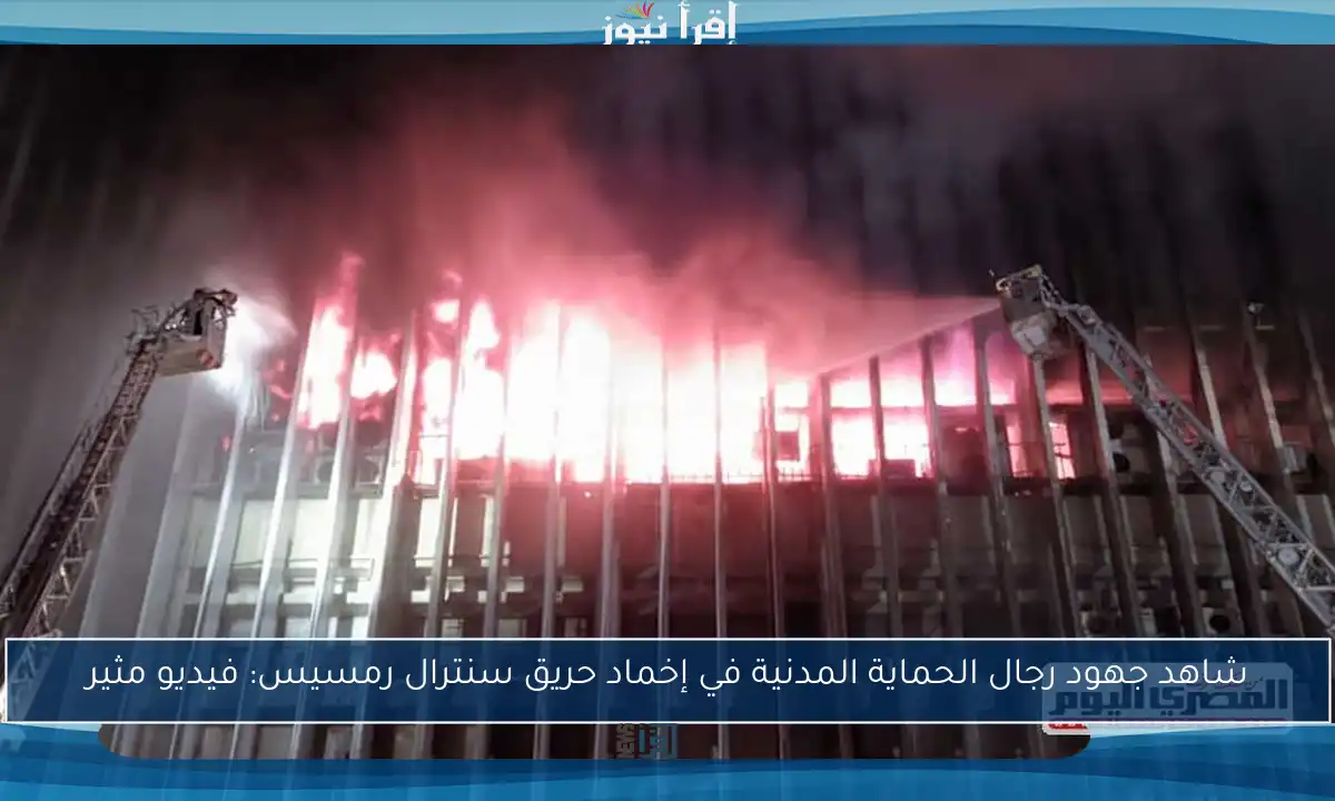 شاهد جهود رجال الحماية المدنية في إخماد حريق سنترال رمسيس: فيديو مثير