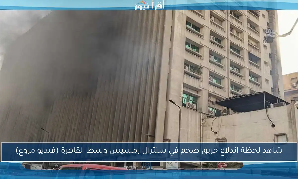 شاهد لحظة اندلاع حريق ضخم في سنترال رمسيس وسط القاهرة (فيديو مروع)