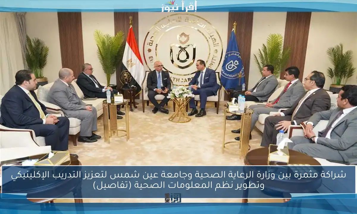 شراكة مثمرة بين وزارة الرعاية الصحية وجامعة عين شمس لتعزيز التدريب الإكلينيكي وتطوير نظم المعلومات الصحية (تفاصيل)