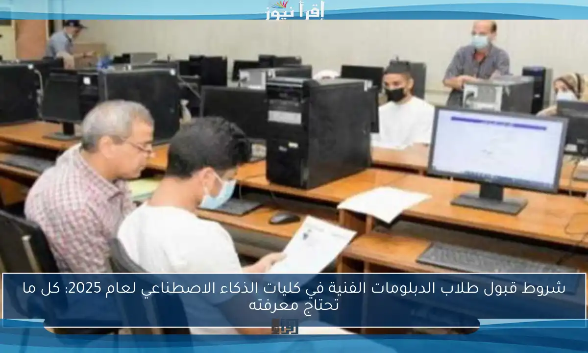 شروط قبول طلاب الدبلومات الفنية في كليات الذكاء الاصطناعي لعام 2025: كل ما تحتاج معرفته
