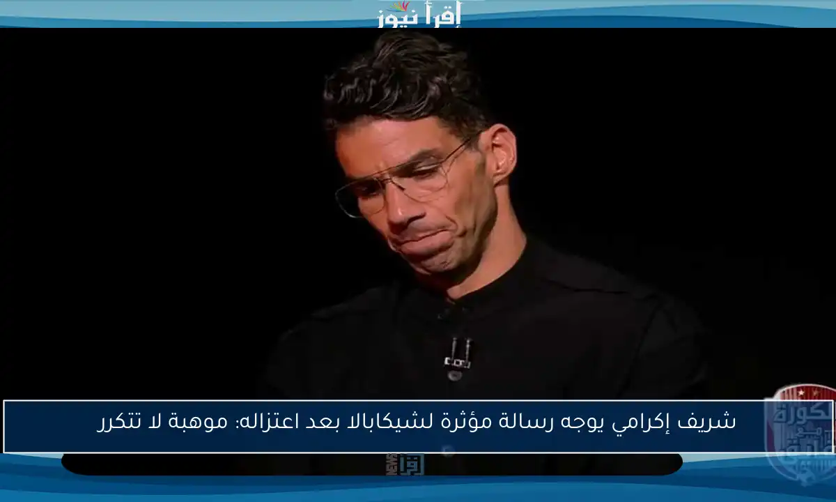 شريف إكرامي يوجه رسالة مؤثرة لشيكابالا بعد اعتزاله: موهبة لا تتكرر