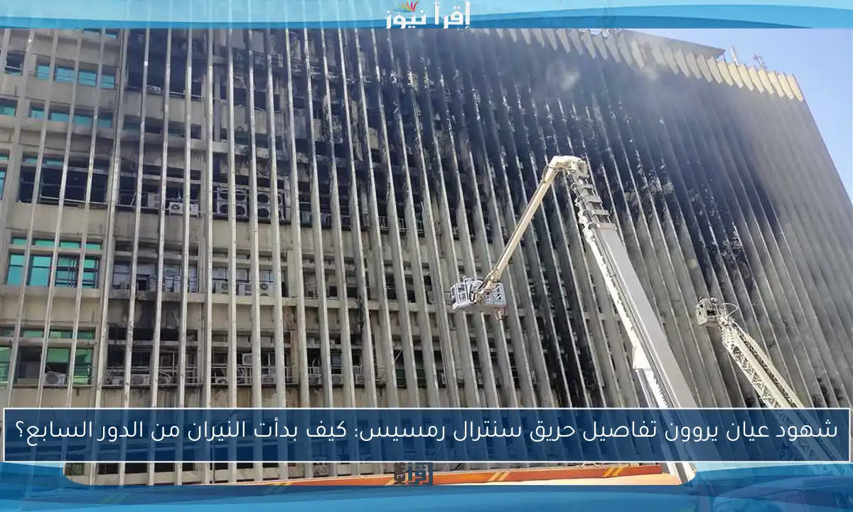 شهود عيان يروون تفاصيل حريق سنترال رمسيس: كيف بدأت النيران من الدور السابع؟