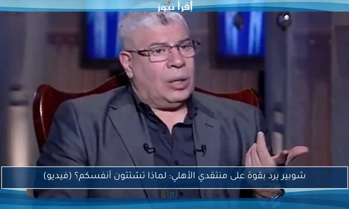 شوبير يرد بقوة على منتقدي الأهلي: لماذا تشتتون أنفسكم؟ (فيديو)