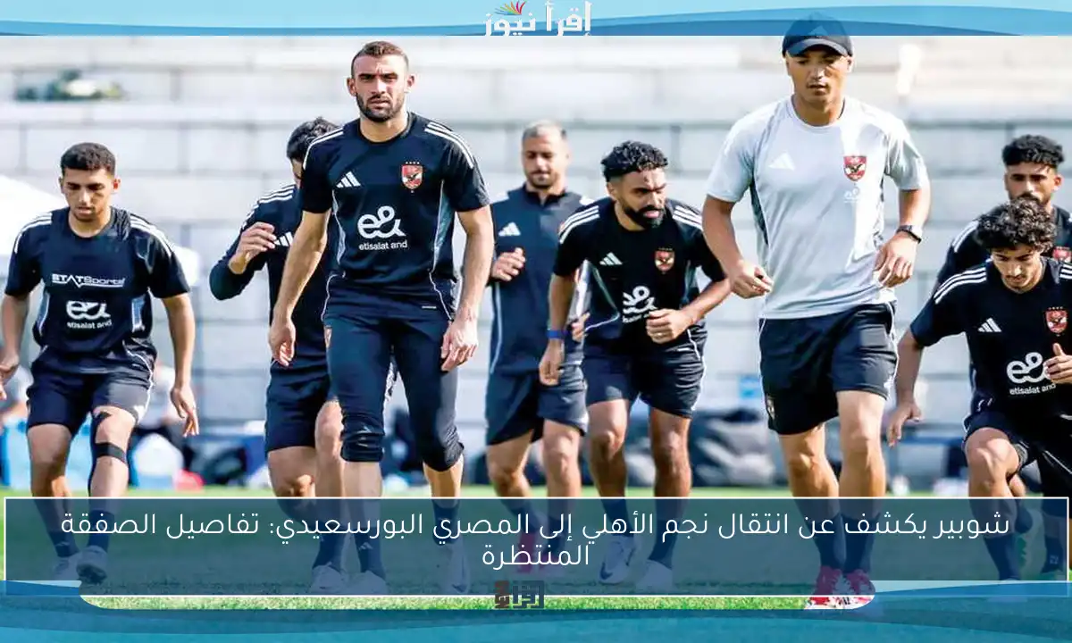 شوبير يكشف عن انتقال نجم الأهلي إلى المصري البورسعيدي: تفاصيل الصفقة المنتظرة