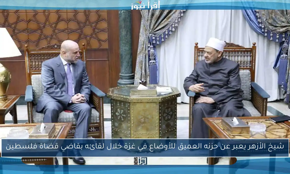شيخ الأزهر يعبر عن حزنه العميق للأوضاع في غزة خلال لقائه بقاضي قضاة فلسطين