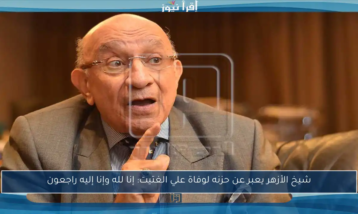 شيخ الأزهر يعبر عن حزنه لوفاة علي الغتيت: إنا لله وإنا إليه راجعون