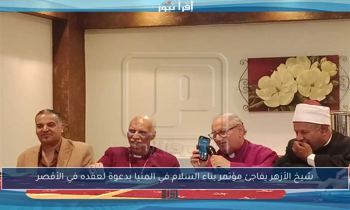 شيخ الأزهر يفاجئ مؤتمر بناء السلام في المنيا بدعوة لعقده في الأقصر