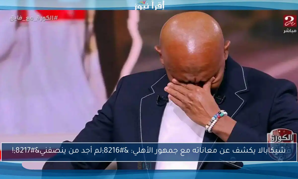 شيكابالا يكشف عن معاناته مع جمهور الأهلي: ‘لم أجد من ينصفني’!