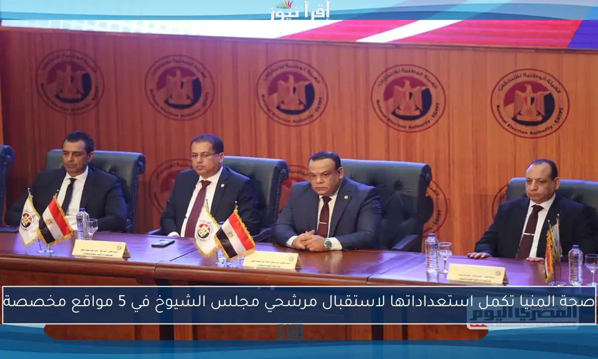 صحة المنيا تكمل استعداداتها لاستقبال مرشحي مجلس الشيوخ في 5 مواقع مخصصة