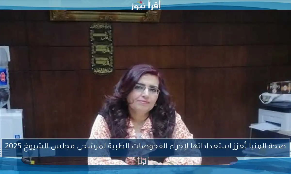 صحة المنيا تُعزز استعداداتها لإجراء الفحوصات الطبية لمرشحي مجلس الشيوخ 2025