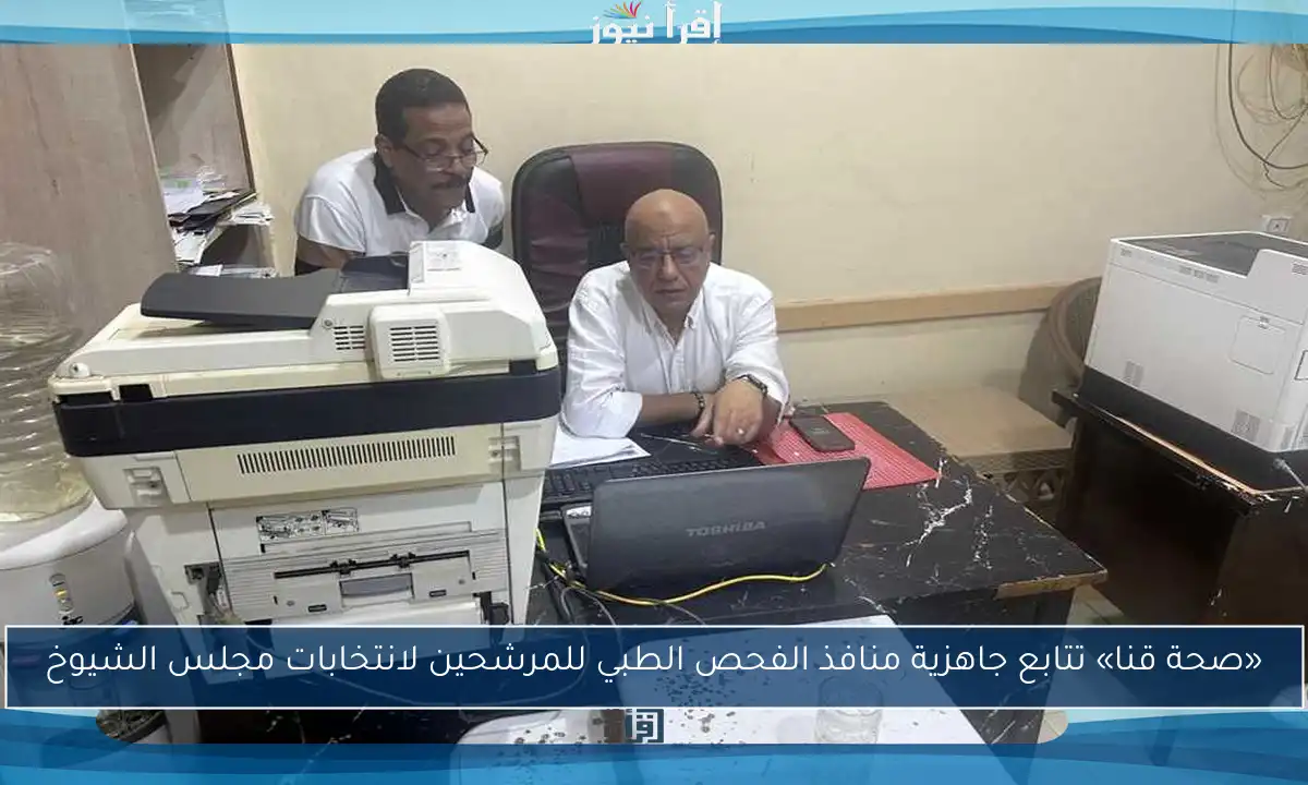 «صحة قنا» تتابع جاهزية منافذ الفحص الطبي للمرشحين لانتخابات مجلس الشيوخ