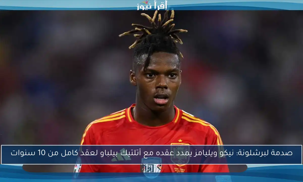 صدمة لبرشلونة: نيكو ويليامز يمدد عقده مع أتلتيك بيلباو لعقد كامل من 10 سنوات