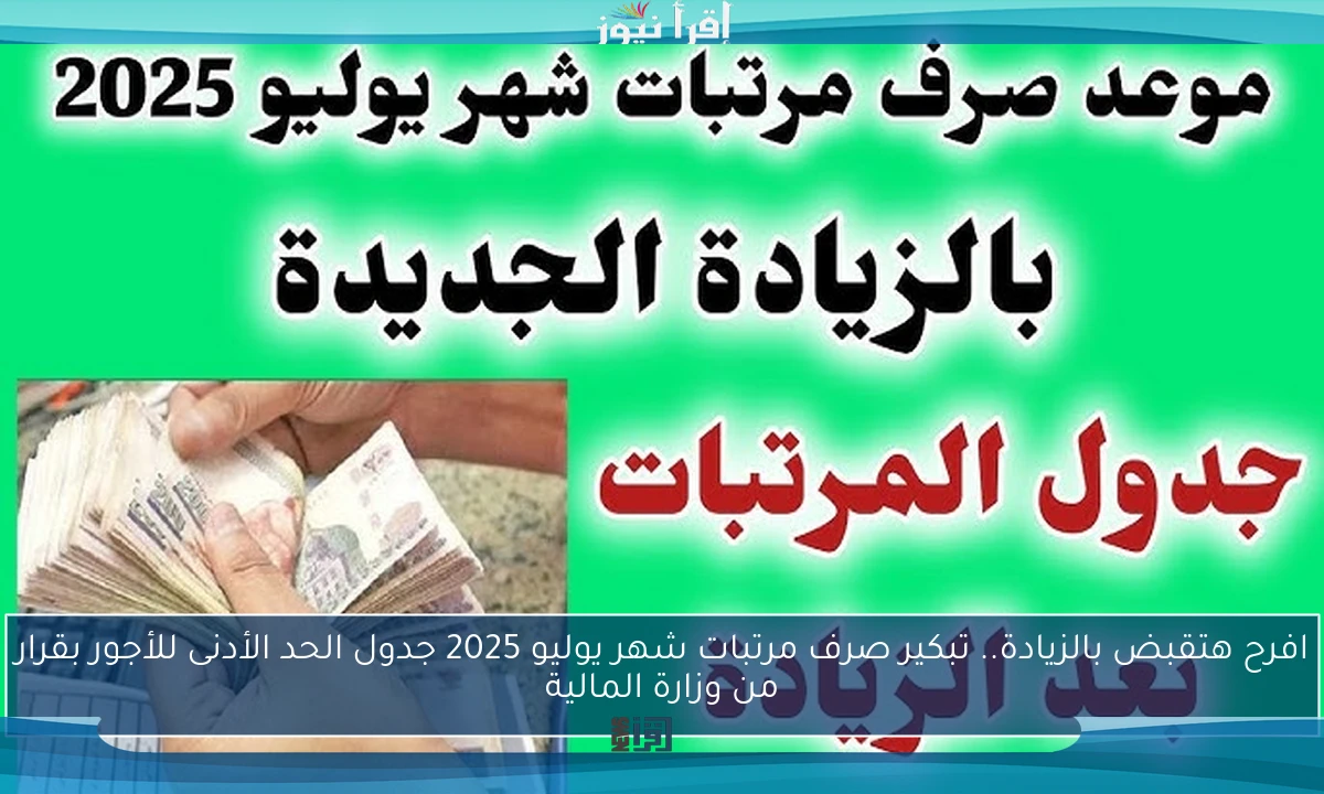 افرح هتقبض بالزيادة.. تبكير صرف مرتبات شهر يوليو 2025 جدول الحد الأدنى للأجور بقرار من وزارة المالية