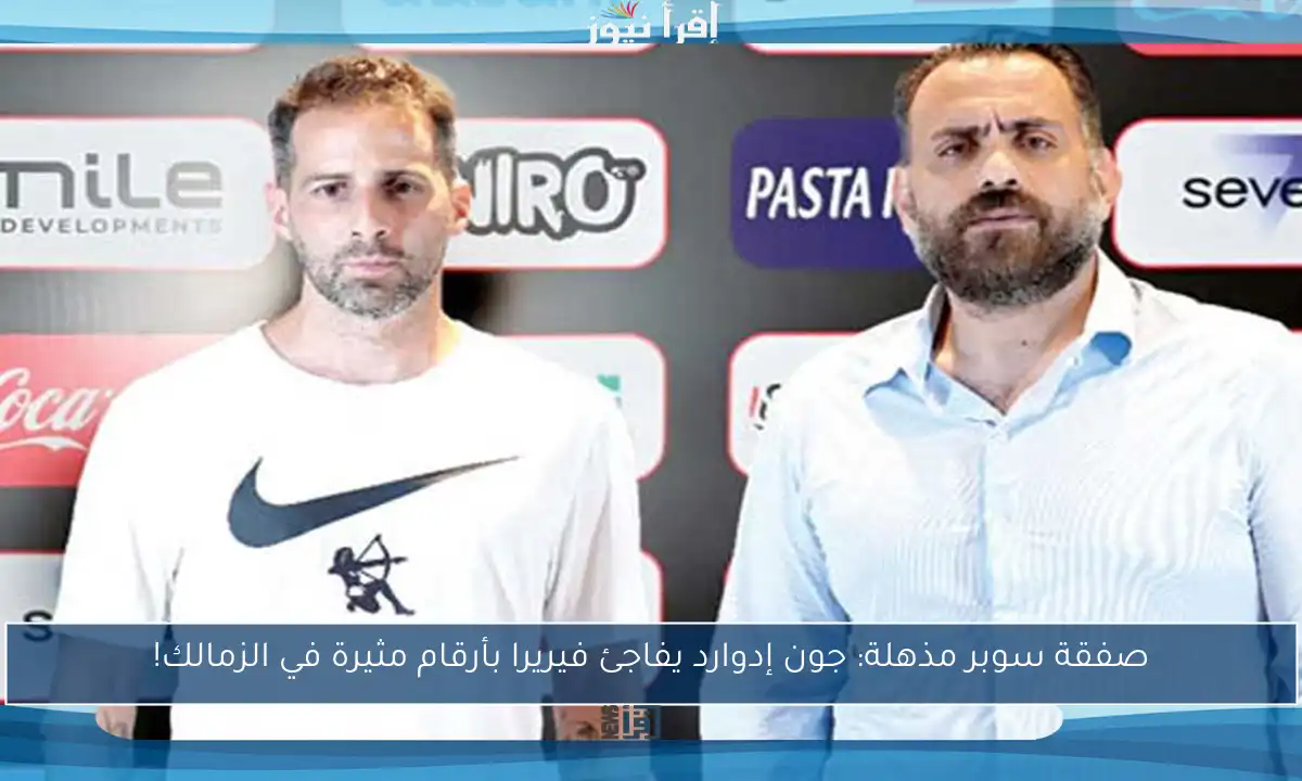 صفقة سوبر مذهلة: جون إدوارد يفاجئ فيريرا بأرقام مثيرة في الزمالك!