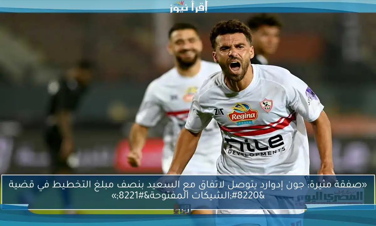 «صفقة مثيرة: جون إدوارد يتوصل لاتفاق مع السعيد بنصف مبلغ التخطيط في قضية “الشيكات المفتوحة”»