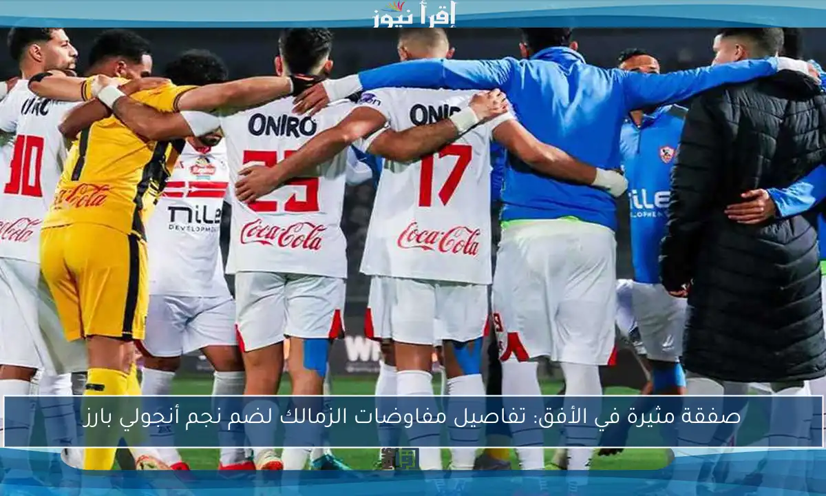 صفقة مثيرة في الأفق: تفاصيل مفاوضات الزمالك لضم نجم أنجولي بارز