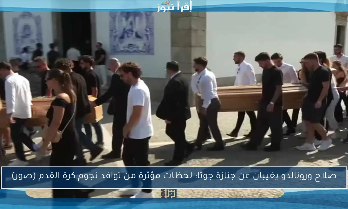 صلاح ورونالدو يغيبان عن جنازة جوتا: لحظات مؤثرة من توافد نجوم كرة القدم (صور)
