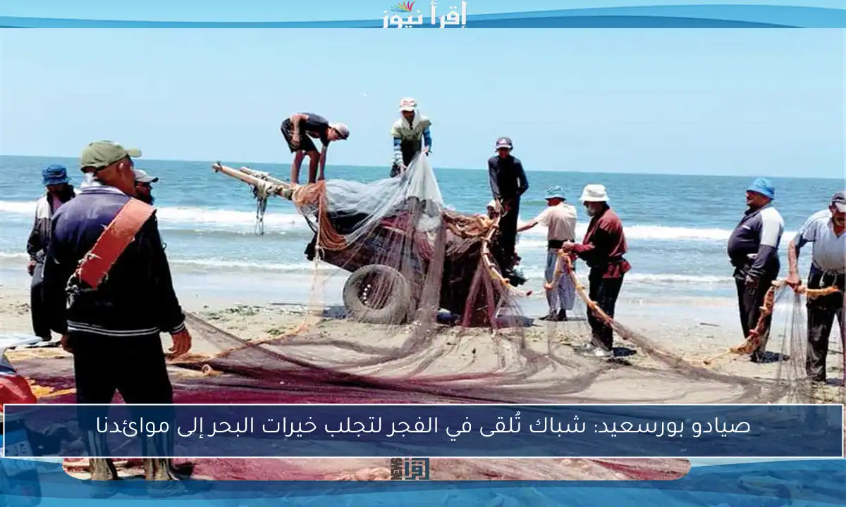 صيادو بورسعيد: شباك تُلقى في الفجر لتجلب خيرات البحر إلى موائدنا