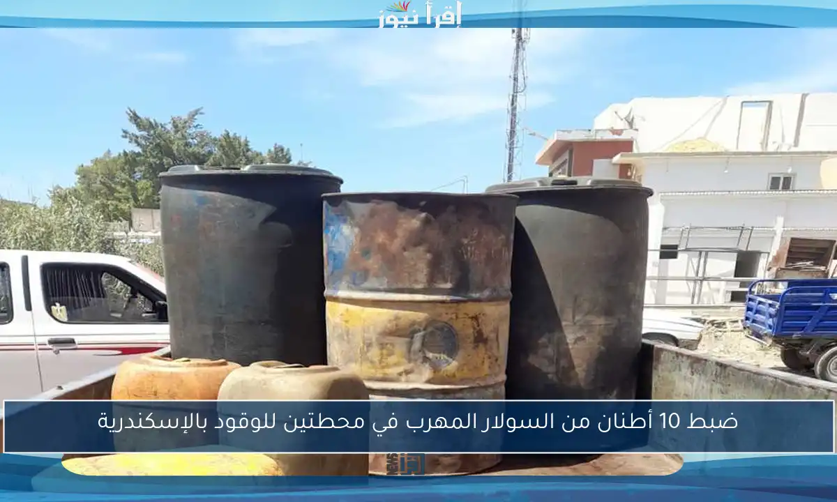 ضبط 10 أطنان من السولار المهرب في محطتين للوقود بالإسكندرية