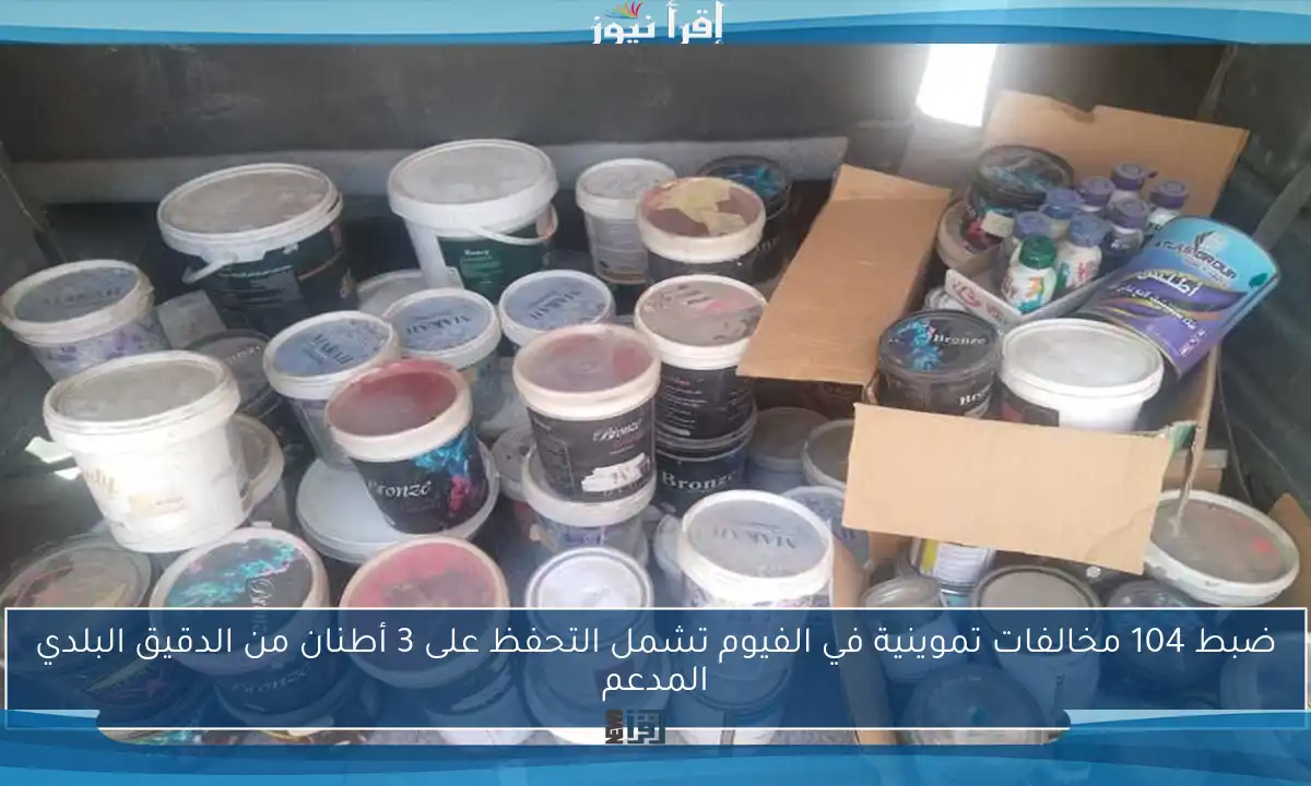 ضبط 104 مخالفات تموينية في الفيوم تشمل التحفظ على 3 أطنان من الدقيق البلدي المدعم
