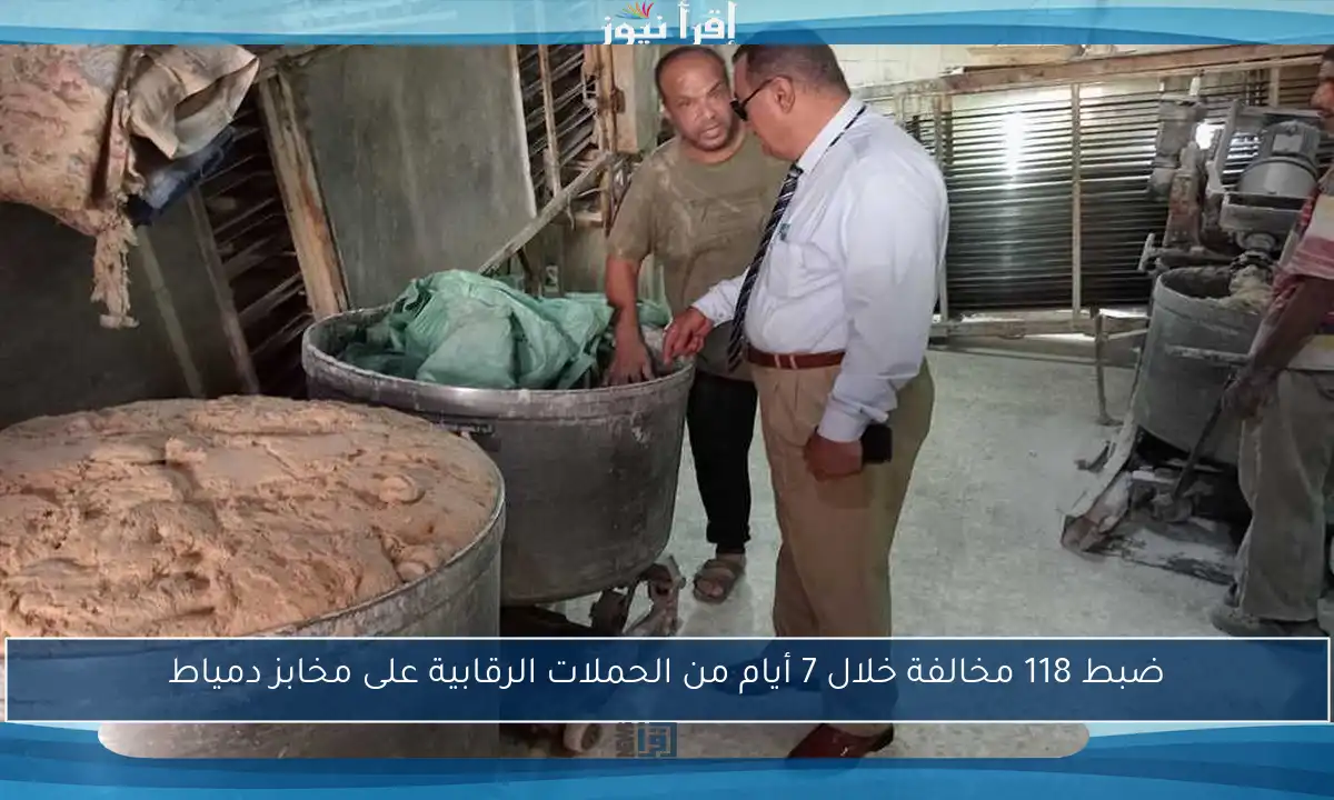 ضبط 118 مخالفة خلال 7 أيام من الحملات الرقابية على مخابز دمياط