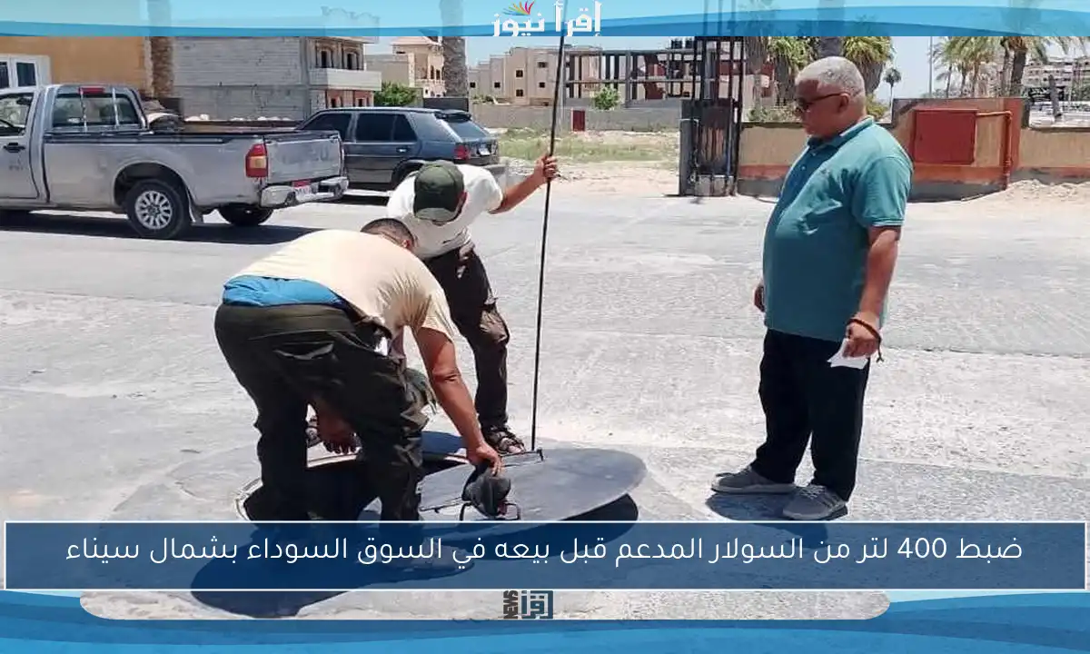 ضبط 400 لتر من السولار المدعم قبل بيعه في السوق السوداء بشمال سيناء