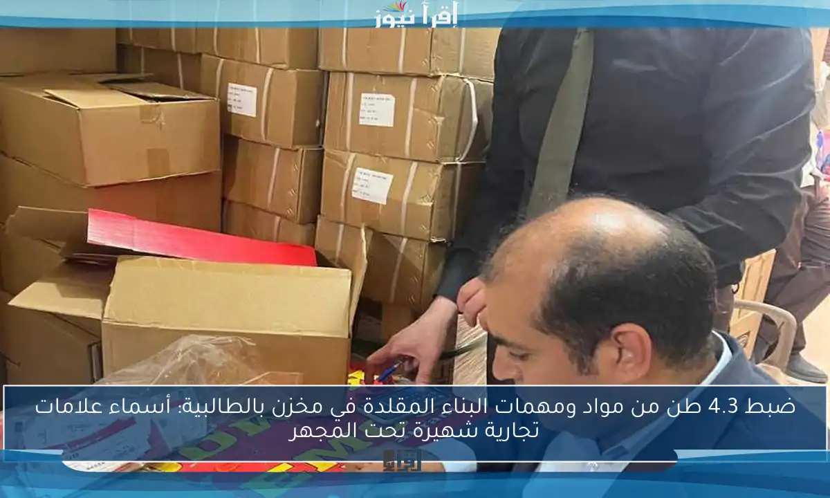 ضبط 4.3 طن من مواد ومهمات البناء المقلدة في مخزن بالطالبية: أسماء علامات تجارية شهيرة تحت المجهر