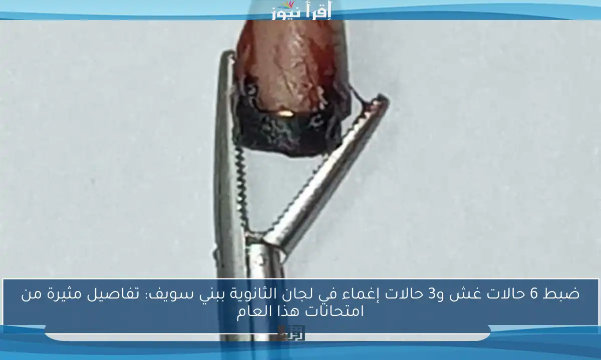 ضبط 6 حالات غش و3 حالات إغماء في لجان الثانوية ببني سويف: تفاصيل مثيرة من امتحانات هذا العام