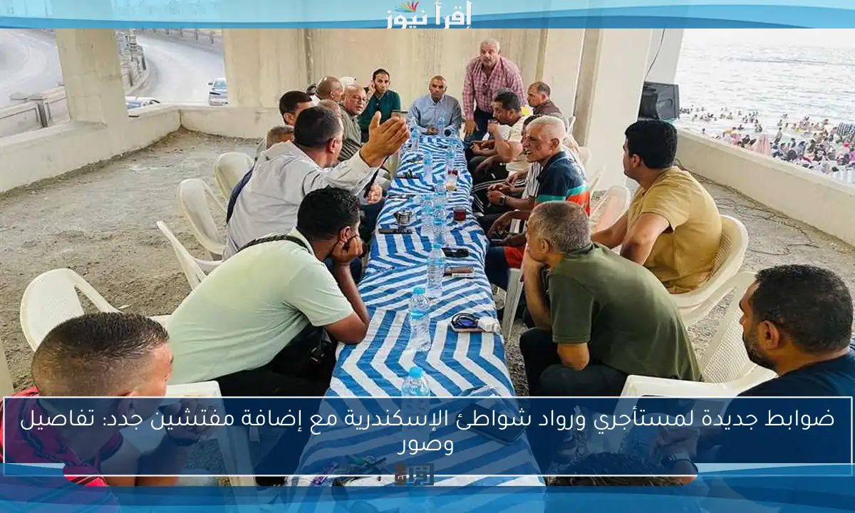 ضوابط جديدة لمستأجري ورواد شواطئ الإسكندرية مع إضافة مفتشين جدد: تفاصيل وصور