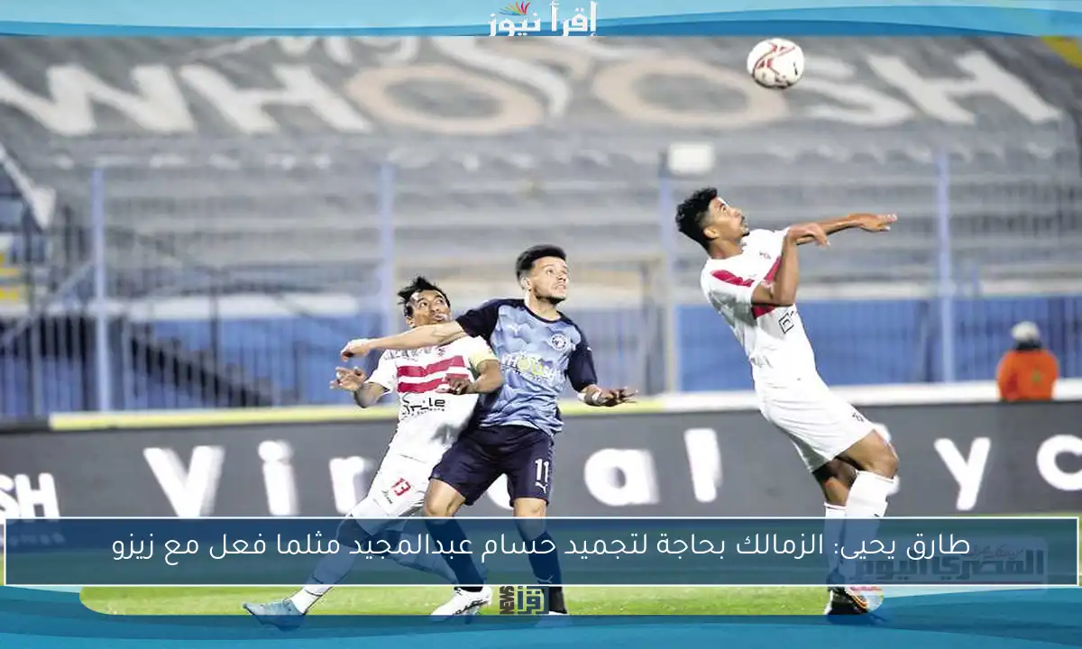 طارق يحيى: الزمالك بحاجة لتجميد حسام عبدالمجيد مثلما فعل مع زيزو
