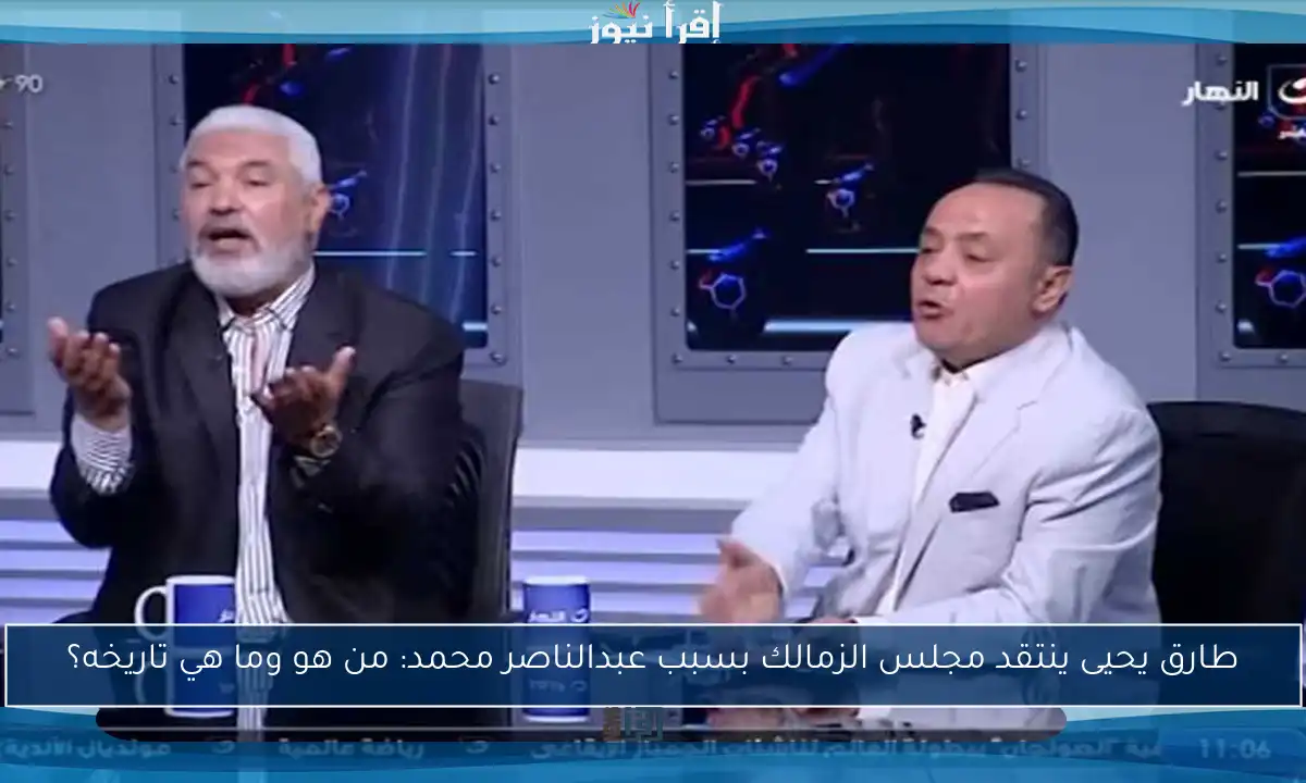 طارق يحيى ينتقد مجلس الزمالك بسبب عبدالناصر محمد: من هو وما هي تاريخه؟