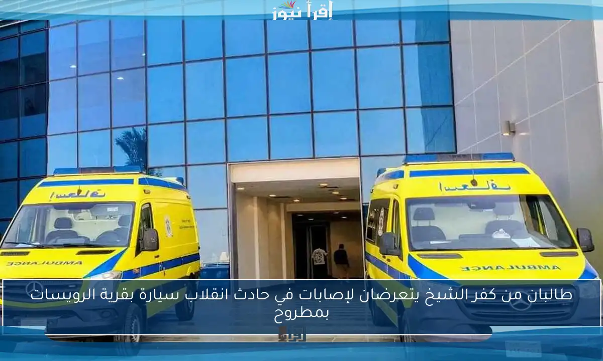 طالبان من كفر الشيخ يتعرضان لإصابات في حادث انقلاب سيارة بقرية الرويسات بمطروح