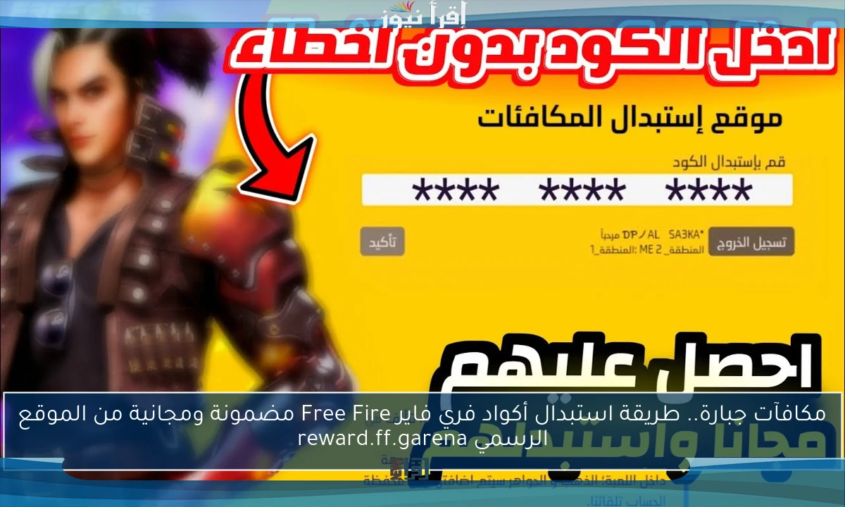 مكافآت جبارة.. طريقة استبدال أكواد فري فاير Free Fire مضمونة ومجانية من الموقع الرسمي reward.ff.garena