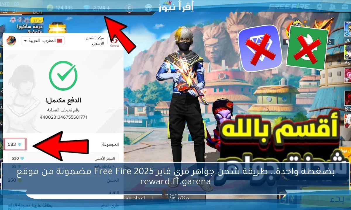 بضغطة واحدة.. طريقة شحن جواهر فري فاير 2025 Free Fire مضمونة من موقع reward.ff.garena