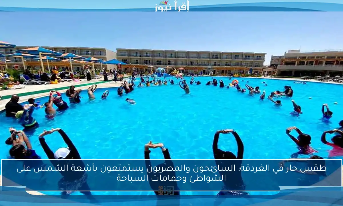 طقس حار في الغردقة: السائحون والمصريون يستمتعون بأشعة الشمس على الشواطئ وحمامات السباحة