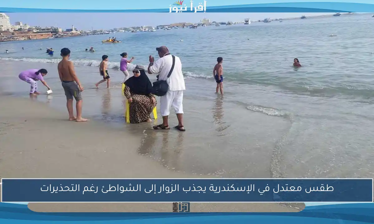 طقس معتدل في الإسكندرية يجذب الزوار إلى الشواطئ رغم التحذيرات