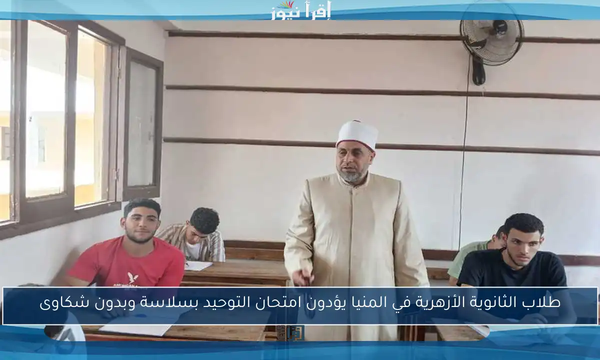 طلاب الثانوية الأزهرية في المنيا يؤدون امتحان التوحيد بسلاسة وبدون شكاوى