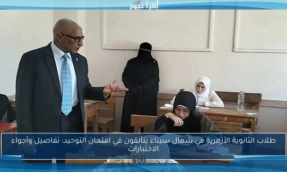 طلاب الثانوية الأزهرية في شمال سيناء يتألقون في امتحان التوحيد: تفاصيل وأجواء الاختبارات