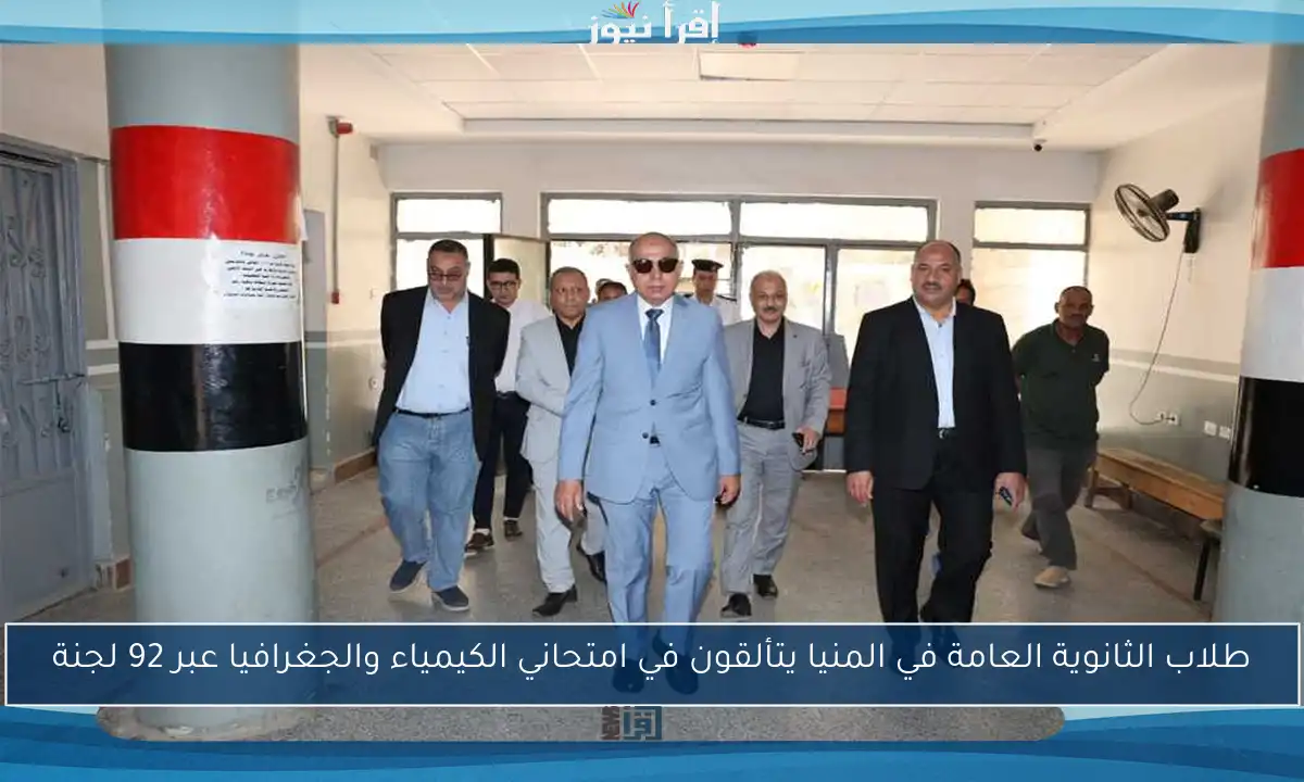 طلاب الثانوية العامة في المنيا يتألقون في امتحاني الكيمياء والجغرافيا عبر 92 لجنة