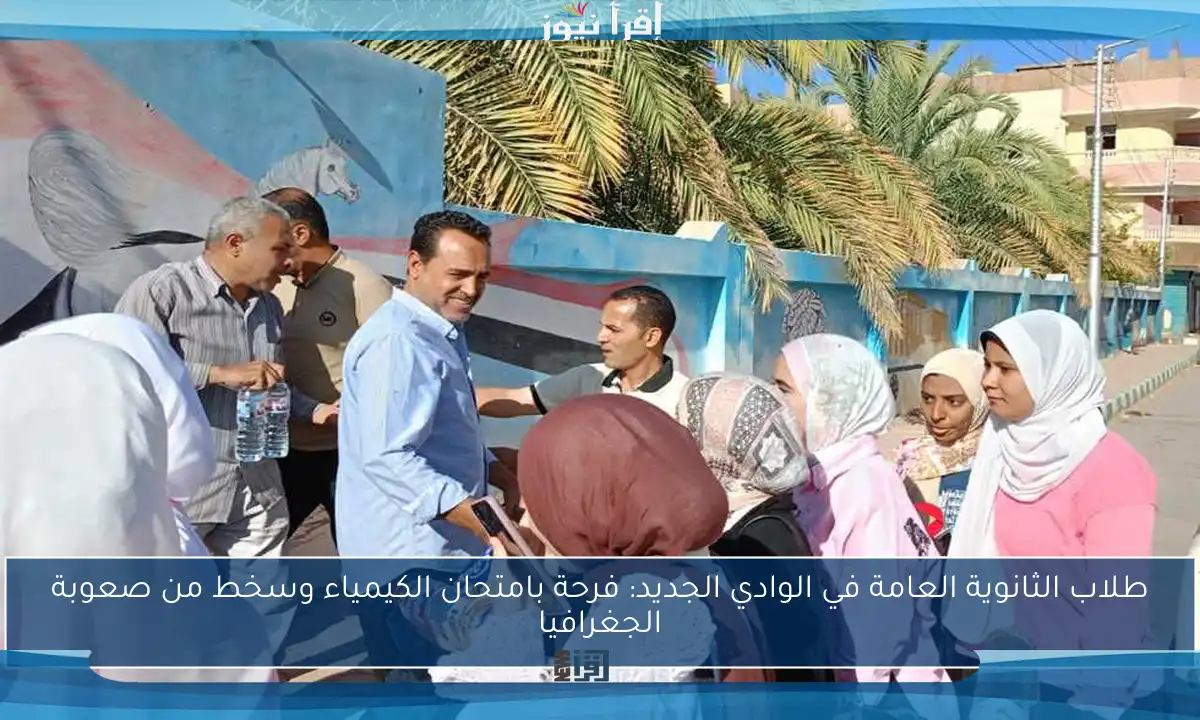 طلاب الثانوية العامة في الوادي الجديد: فرحة بامتحان الكيمياء وسخط من صعوبة الجغرافيا