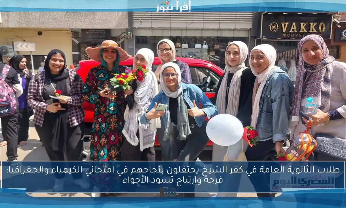 طلاب الثانوية العامة في كفر الشيخ يحتفلون بنجاحهم في امتحاني الكيمياء والجغرافيا: فرحة وارتياح تسود الأجواء