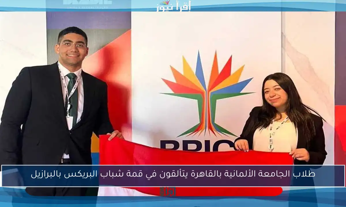 طلاب الجامعة الألمانية بالقاهرة يتألقون في قمة شباب البريكس بالبرازيل