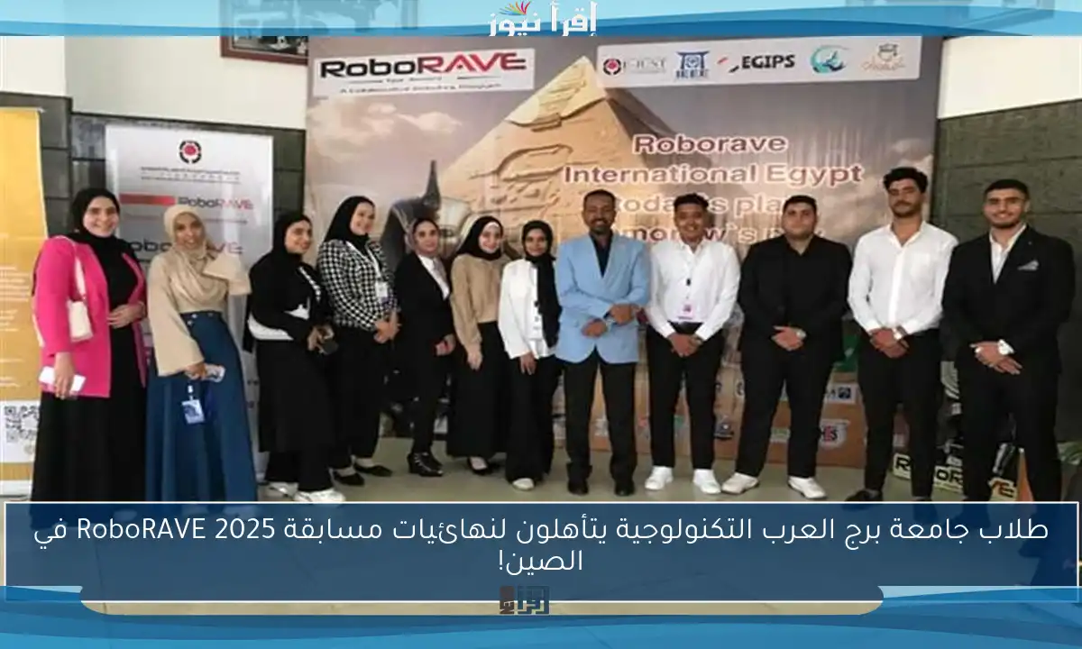 طلاب جامعة برج العرب التكنولوجية يتأهلون لنهائيات مسابقة RoboRAVE 2025 في الصين!