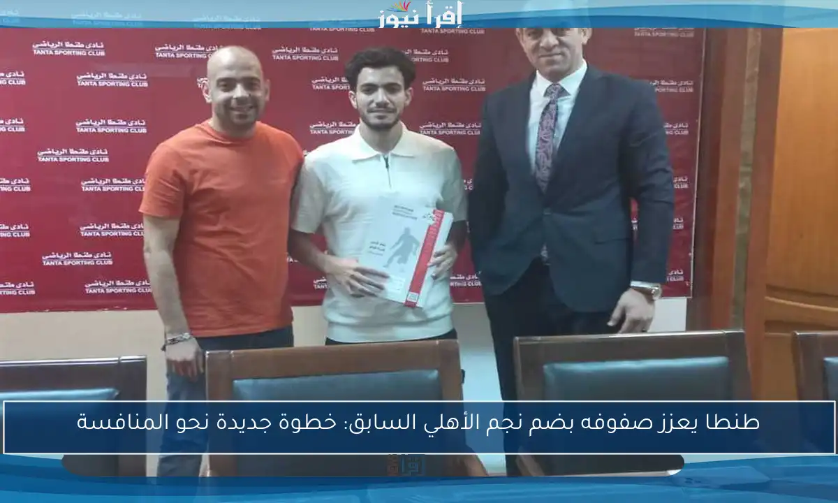 طنطا يعزز صفوفه بضم نجم الأهلي السابق: خطوة جديدة نحو المنافسة