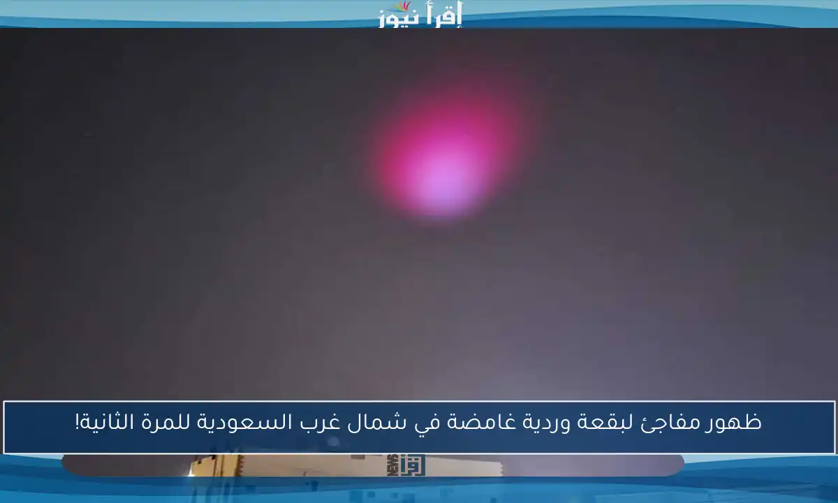 ظهور مفاجئ لبقعة وردية غامضة في شمال غرب السعودية للمرة الثانية!