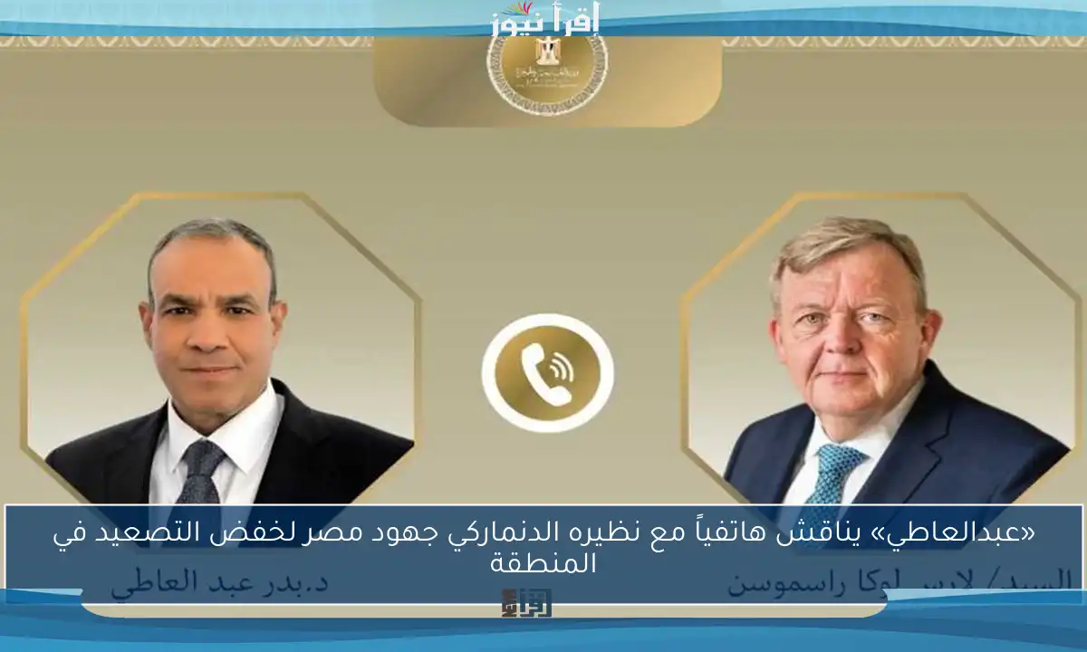 «عبدالعاطي» يناقش هاتفياً مع نظيره الدنماركي جهود مصر لخفض التصعيد في المنطقة