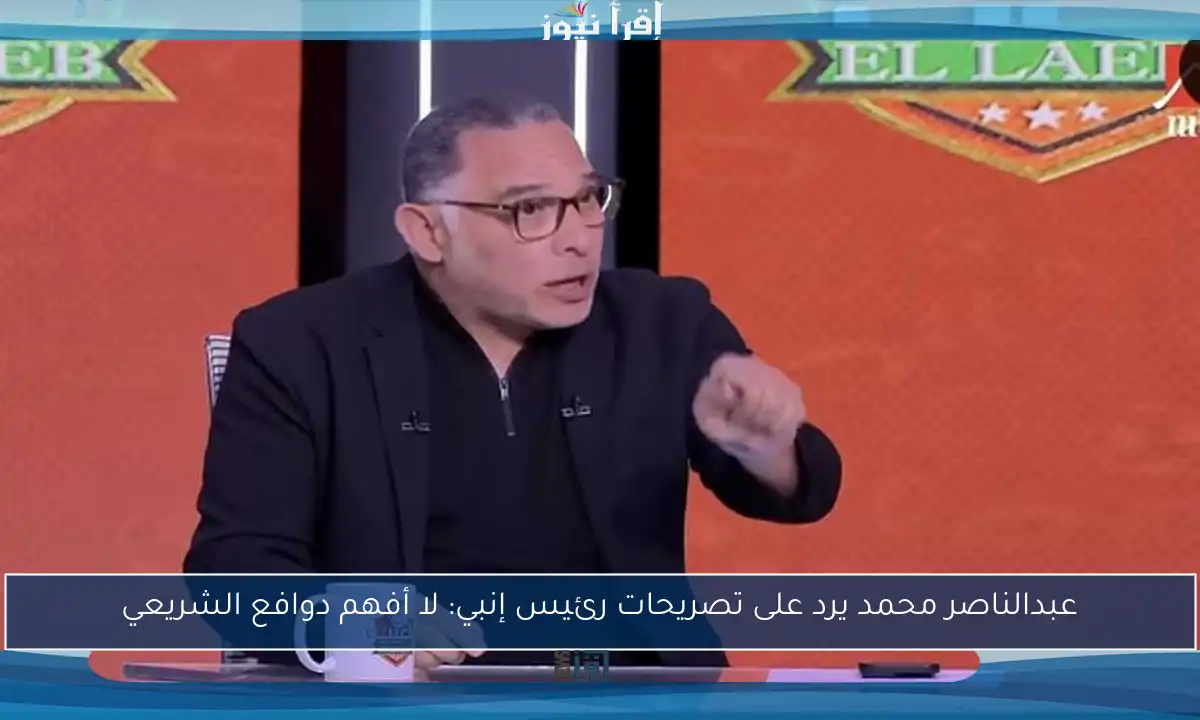 عبدالناصر محمد يرد على تصريحات رئيس إنبي: لا أفهم دوافع الشريعي